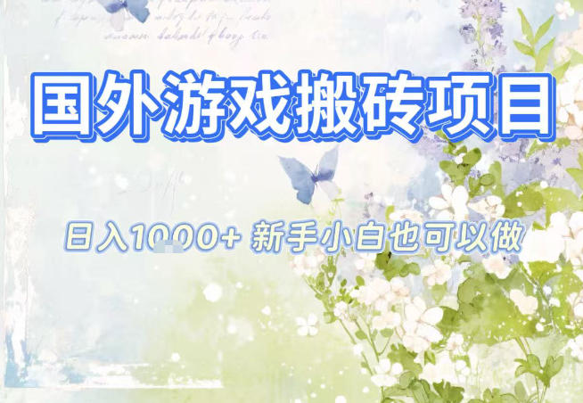 国外游戏全自动搬砖项目，日入10张，新手小白也可做，项目红利期，先搞先吃肉【揭秘】-宇文网创