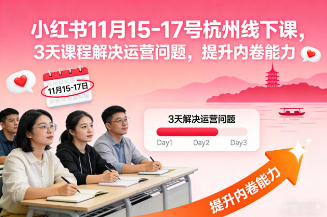 小红书11月15-17号杭州线下课，3天课程解决运营问题，提升内卷能力【音频+PPT图片】-宇文网创