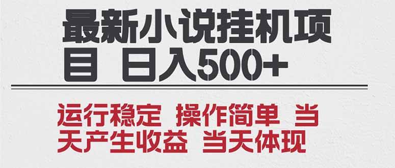 2025全新小说挂机项目 年前吃肉 操作简单，单机当天收益1000+，收益无上限，可矩阵操作-宇文网创