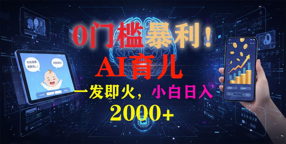 0门槛暴利！《AI育儿短视频之宝宝说》一发即火，轻松日入2000+-宇文网创