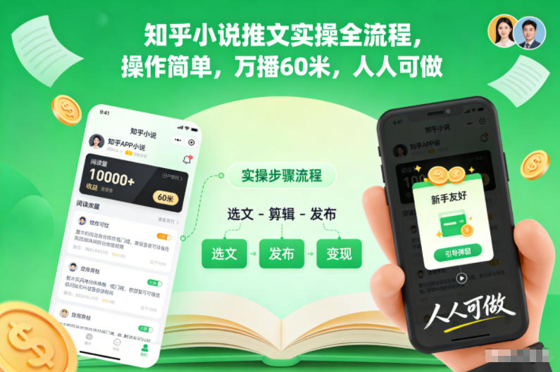 知乎小说推文实操全流程，操作简单，万播60米，人人可做-宇文网创