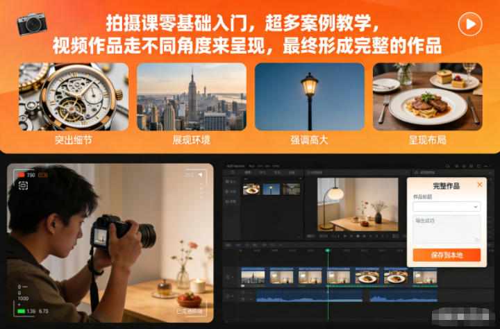 拍摄课零基础入门，超多案例教学，视频作品走不同角度来呈现，最终形成完整的作品-宇文网创