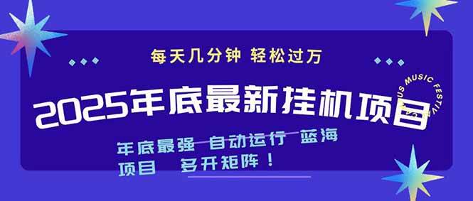 2025年年底最新挂机项目，不看电脑配置！每天几分钟，月入1000＋，可矩阵，一台电脑支持多个…-宇文网创