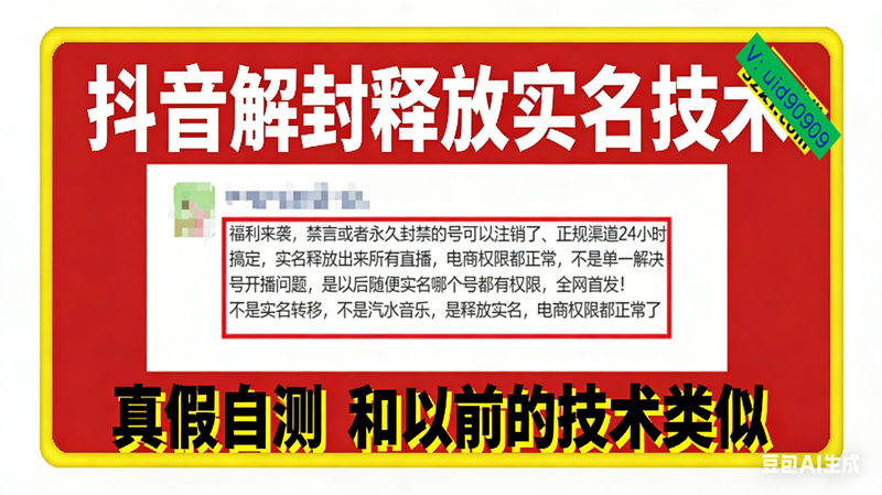 12月抖音解封释放实名技术，真假自测 和以前的技术类似-宇文网创