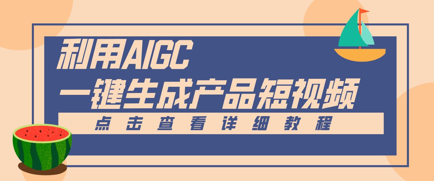 一键生成【电商产品短视频】2.0新玩法，零门槛轻松做原创，月入万元-宇文网创