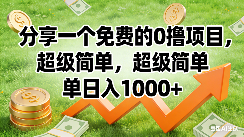 0撸靠谱小项目，超级简单，绝对靠谱，日入1500+-宇文网创