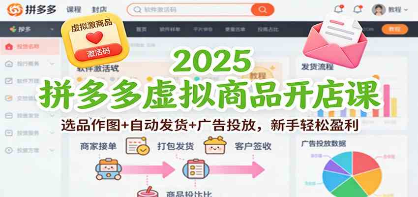 2025拼多多虚拟商品开店课：选品作图+自动发货+广告投放，新手轻松盈利-宇文网创