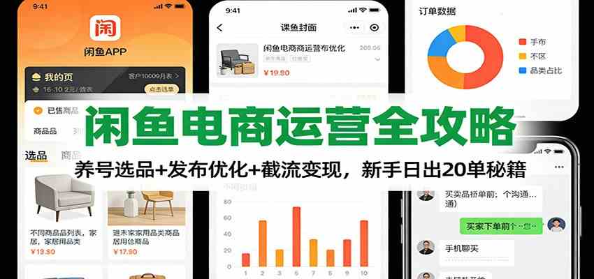 闲鱼电商运营全攻略：养号选品+发布优化+截流变现，新手日出20单秘籍-宇文网创