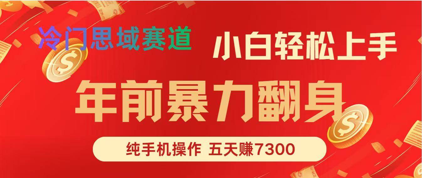 年前爆火项目，每单可以赚个300-2000，5天赚了7300-宇文网创