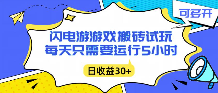 闪电游自动搬砖：每天只需要5小时躺赚攻略，不需要人工干预，单电脑每天1000+主业副业都可以-宇文网创
