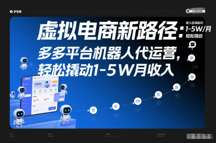 虚拟电商新路径：多多平台机器人代运营，轻松撬动1-5W月收入【揭秘】-宇文网创