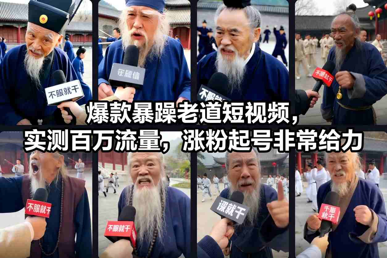 爆款暴躁老道短视频，实测百万流量，涨粉起号非常给力-宇文网创