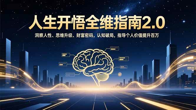 人生开悟全维指南2.0：洞察人性、思维升级、财富密码，认知破局，指导个人价值提升百万-宇文网创