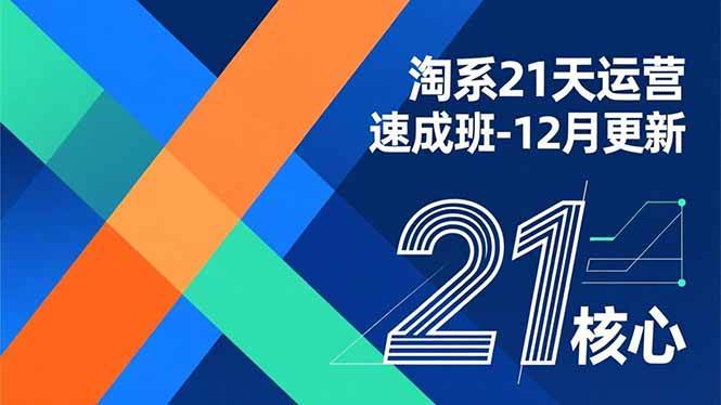 淘系21天运营速成班-12月更新，能够快速复制落地，系统掌握淘系盈利运营的核心技能-宇文网创