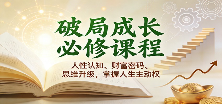 破局成长必修课2.0：人性认知、财富密码、思维升级，掌握人生主动权-宇文网创