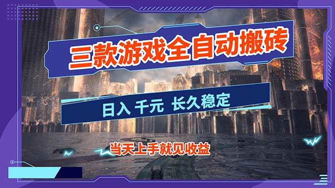 【副业首选】三款游戏全自动搬砖，日入 1000+，长久稳定项目！-宇文网创