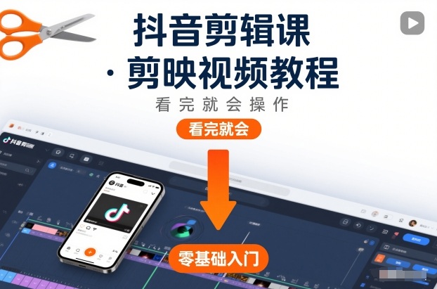 抖音剪辑课，剪映视频教程，看完就会操作-宇文网创