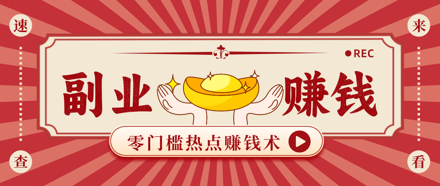 蹭热点赚钱：普通人也能月入1000+的好玩法，操作步骤超简单（附技巧）-宇文网创