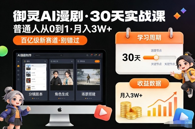 御灵AI漫剧30天实战课，普通人从0到1，月入3W+，别错过这个百亿级新赛（更新中）-宇文网创