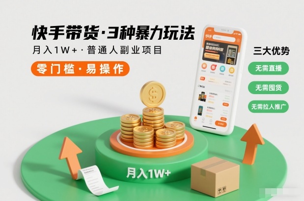 快手带货3种暴力玩法，月入1W+，无需直播、无需囤货、无需拉人推广，适合普通人副业项目-宇文网创