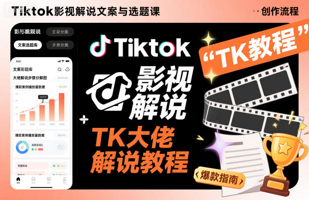 Tiktok影视解说文案与选题课，TK大佬影视解说教程，带你出海賺美刀（更新）-宇文网创