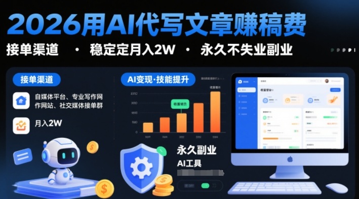 2026用AI代写文章賺稿费，提供接单渠道，稳定月入2W，永久不失业副业-宇文网创