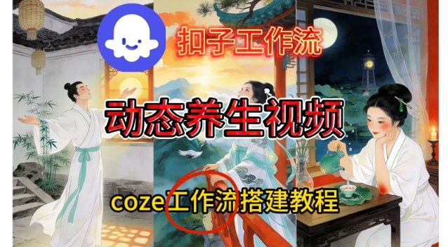 Coze扣子智能体工作流一键生成《健康养生动态》视频，实操搭建教学通俗易懂-宇文网创