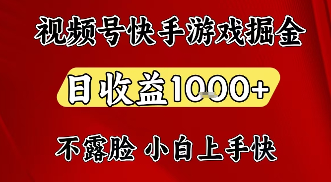 视频号快手平台游戏掘金项目，日收益1k+，一台电脑在家就可以自己创业【揭秘】-宇文网创