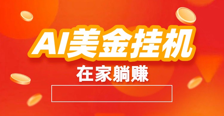 AI美金挂机：全自动赚美金、自动交易、风口项目-宇文网创