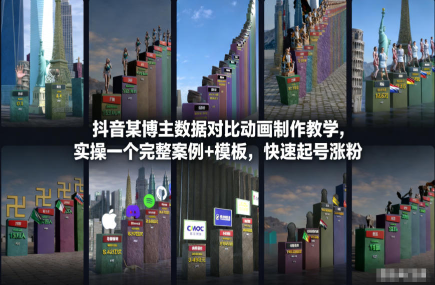 抖音某博主数据对比动画制作教学，实操完整案例+模板，快速起号涨粉-宇文网创