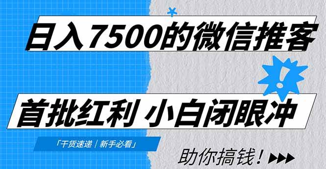 日入7500的微信推客，首批红利，自用省钱、分享赚钱，0门槛小白闭眼冲！-宇文网创