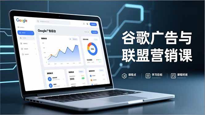 谷歌广告与联盟营销课，防关联注册、退款指南、流量追踪，全链路实战，月收益达5000美元+-宇文网创