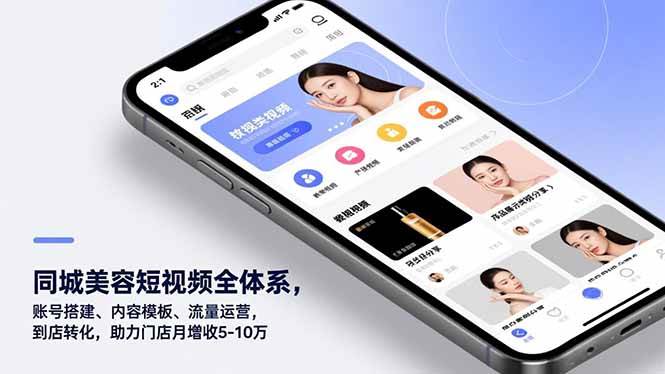 同城美容短视频全体系，账号搭建、内容模板、流量运营，到店转化，助力门店月增收5-10万-宇文网创