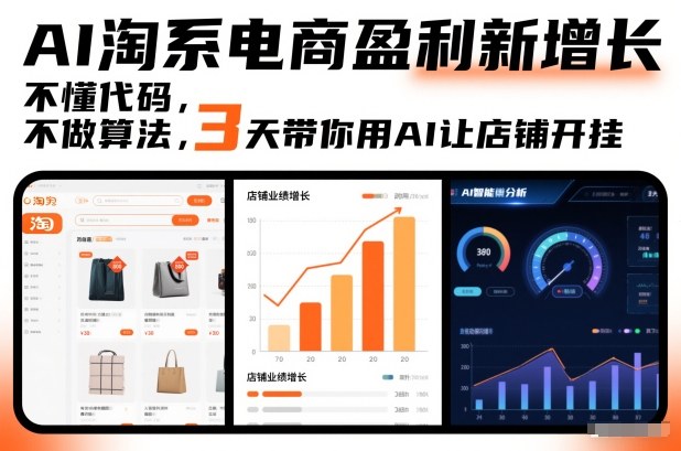 AI淘系电商盈利新增长，不懂代码，不做算法，3天带你用AI让店铺开挂-宇文网创