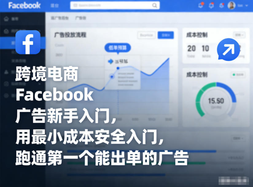 跨境电商Facebook广告新手入门，用最小成本安全入门，跑通第一个能出单的广告-宇文网创