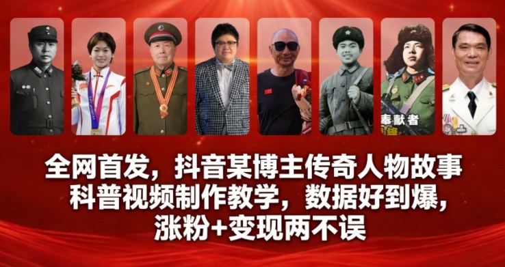 全网首发，抖音某博主传奇人物故事科普视频制作教学，数据好到爆，涨粉+变现两不误-宇文网创