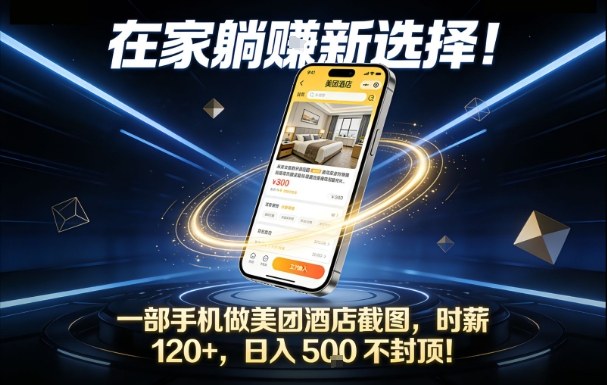 在家躺賺新选择，一部手机做美团酒店截图，时薪120+，日入5张不封顶【揭秘】-宇文网创