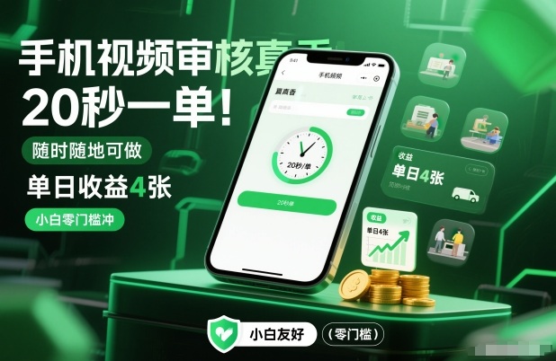 手机视频审核真香！20秒一单，随时随地可做，单日收益4张，小白零门槛冲【揭秘】-宇文网创