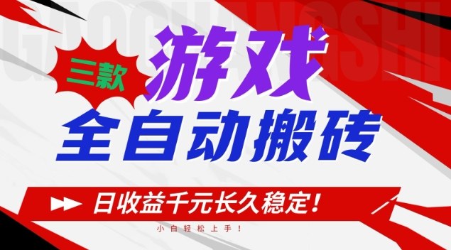 三款游戏全自动搬砖，日收益1k+，长久稳定，小白轻松上手【揭秘】-宇文网创