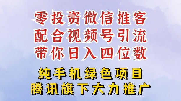 零成本就能干的推客项目免费注册即可开启自己的微信小店，配合视频号引流，带你轻松日入4位数-宇文网创
