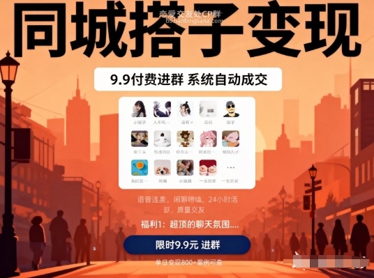 同城搭子变现，9.9付费进群+系统自动成交，单日变现8张-宇文网创