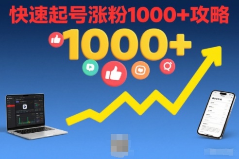 短视频涨粉教学，快速起号涨粉1000+攻略-宇文网创