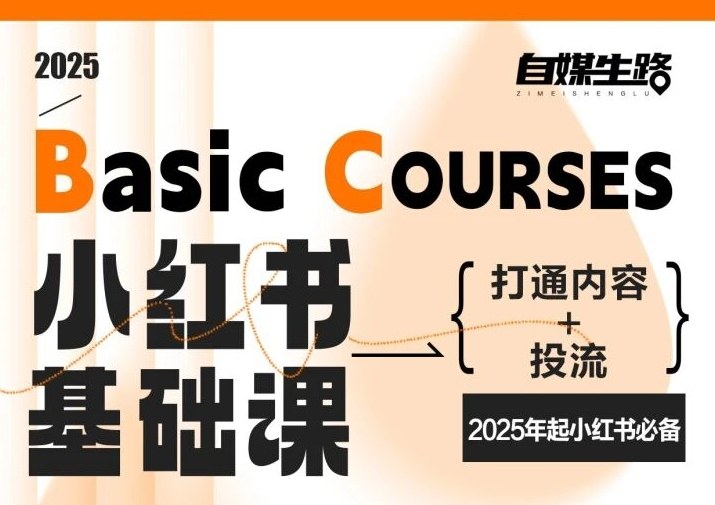自媒生路小红书基础课，打通内容+投流，2025年起小红书必备-宇文网创