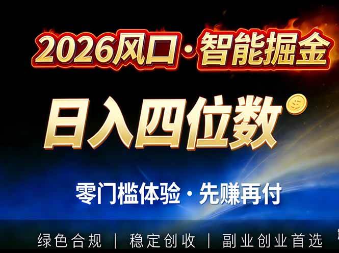 2026智能美金套利，全自动对冲策略护航，低门槛可实操。单人单日2000+全自动运行省心省力-宇文网创