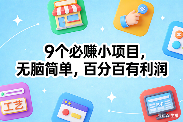 9个必赚小项目，无脑简单，百分百有利润，副业首选，日入100+-宇文网创