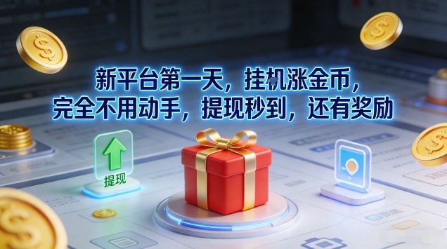 新平台第一天，挂G涨金币，完全不用动手，提现秒到，还有奖励【揭秘】-宇文网创