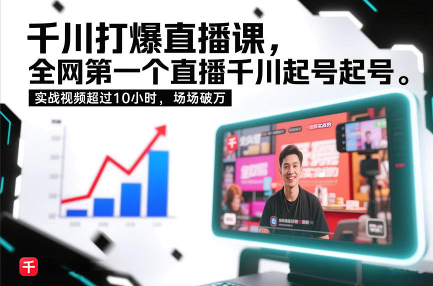 千川打爆直播课，全网第一个直播千川起号录屏实战的，实战视频超过10小时，场场破万-宇文网创