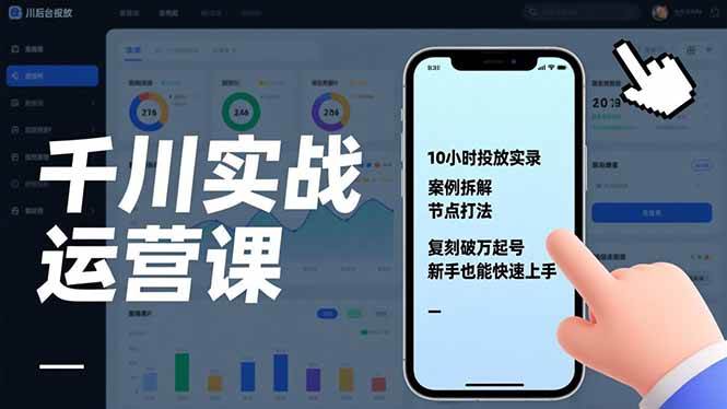 千川实战运营课，10小时投放实录、案例拆解、节点打法，复刻破万起号，新手也能快速上手-宇文网创