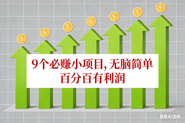 10个必赚小项目，无脑简单，百分百有利润，副业首选，日入100+-宇文网创