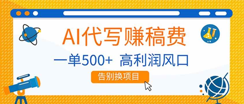 AI代写赚稿费，副业一单500+，月入1-2W，高利润风口，告别换项目！-宇文网创